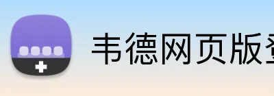 韦德网页版登录入口 logo